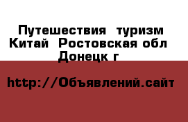 Путешествия, туризм Китай. Ростовская обл.,Донецк г.